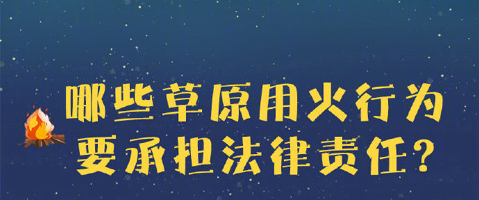 哪些草原用火行为要承担法律责任？700