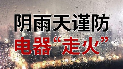 阴雨天谨防电器“走火”—国晋消防