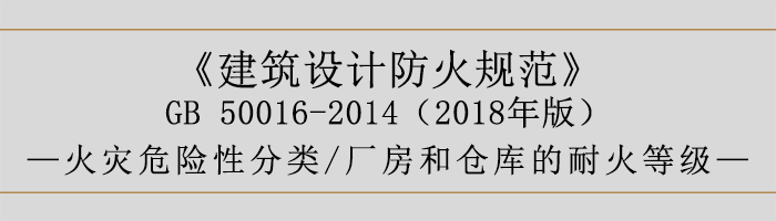 建筑设计防火规范-厂房库房火灾危险性分类、耐火等级-700