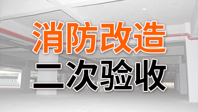 消防改造二次验收—国晋消防