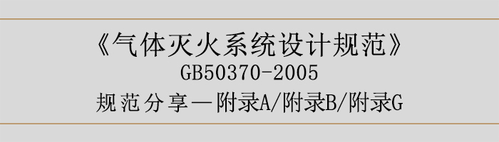 气体灭火系统设计规范-附录A、B、G-700