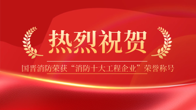 祝贺！国晋消防荣获“消防十大工程企业”荣誉称号